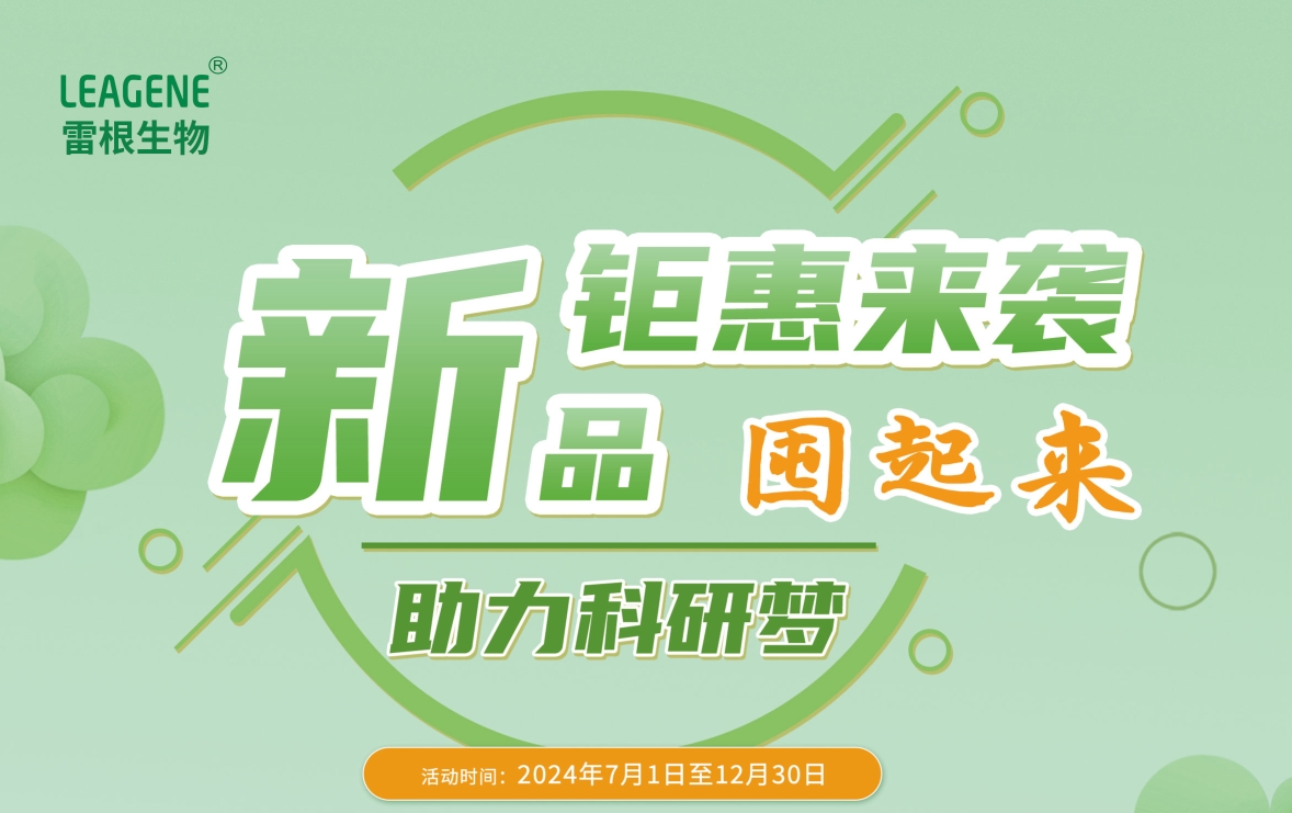 雷根生物新活動(dòng)火熱開(kāi)啟，囤貨熱潮席卷而來(lái)！